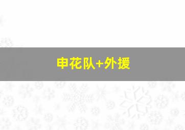 申花队 外援